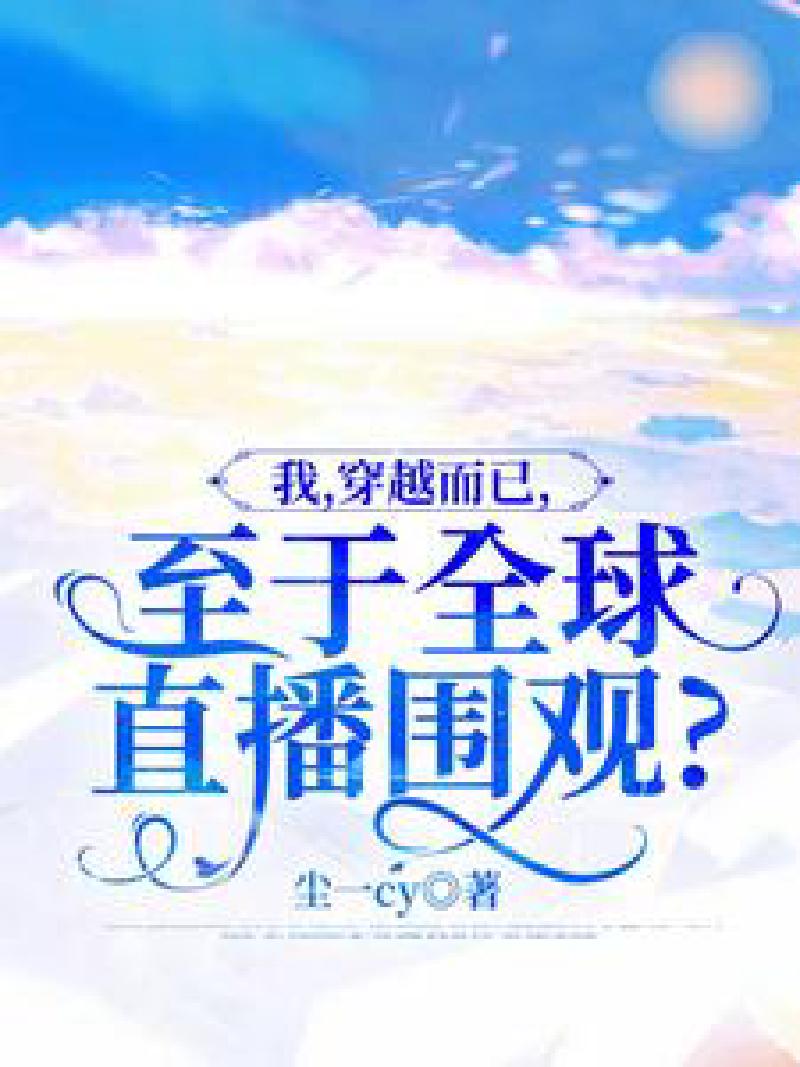 Featured image of post 「通俗读物」我，穿越而已，至于全球直播围观？