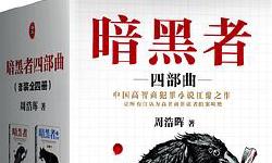 Featured image of post 「通俗读物」暗黑者四部曲