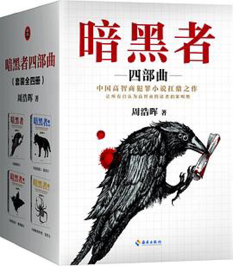 Featured image of post 「通俗读物」暗黑者四部曲