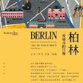 「通俗读物」柏林:一座城市的雕像