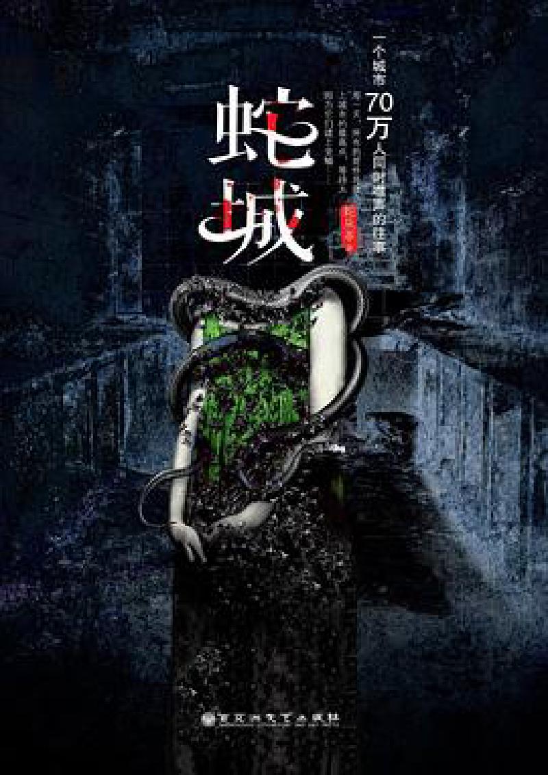 Featured image of post 「通俗读物」蛇城