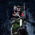 「通俗读物」蛇城