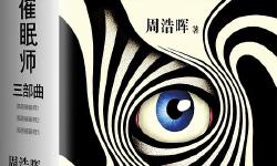 Featured image of post 「通俗读物」邪恶催眠师三部曲