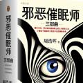 「通俗读物」邪恶催眠师三部曲