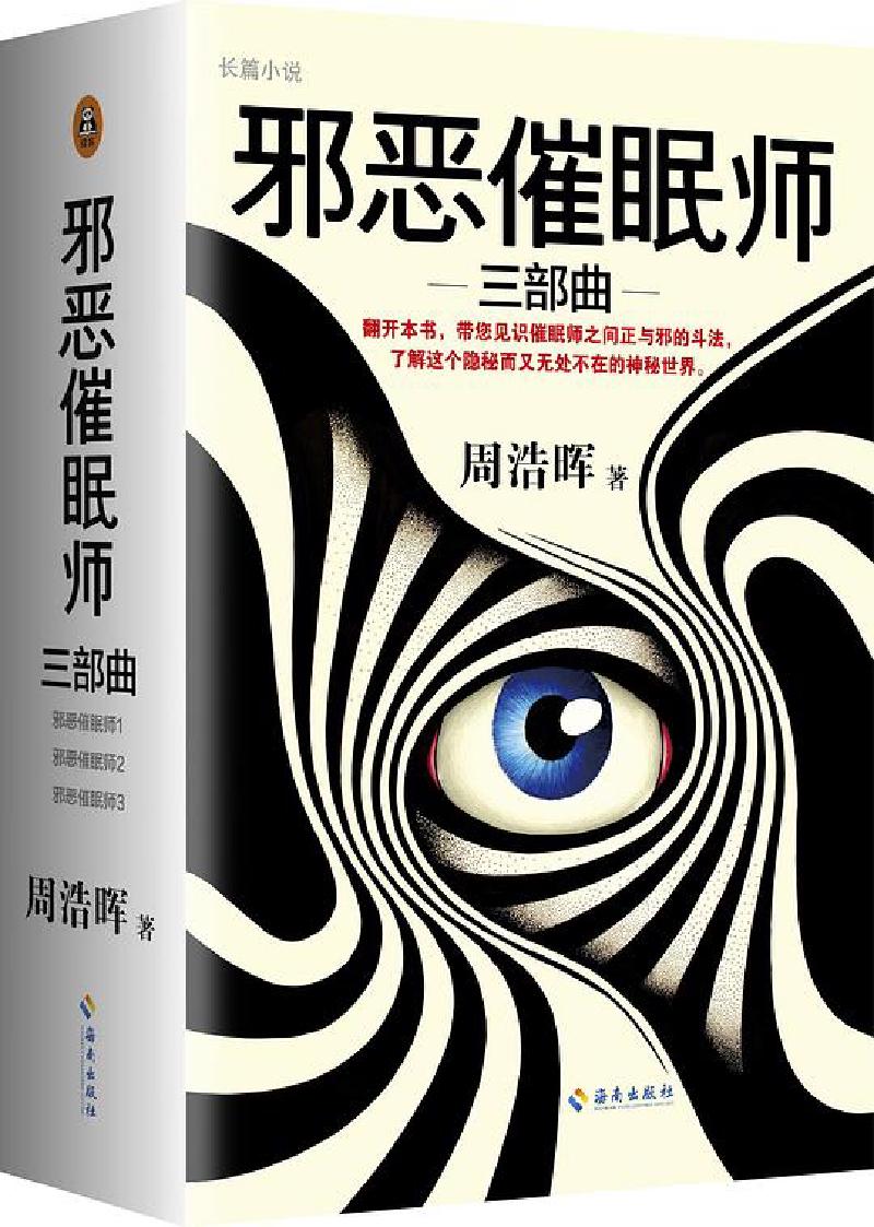 Featured image of post 「通俗读物」邪恶催眠师三部曲