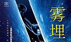 Featured image of post 「通俗读物」雾埋