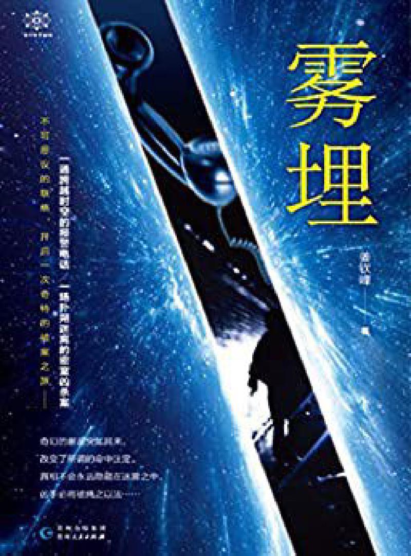 Featured image of post 「通俗读物」雾埋
