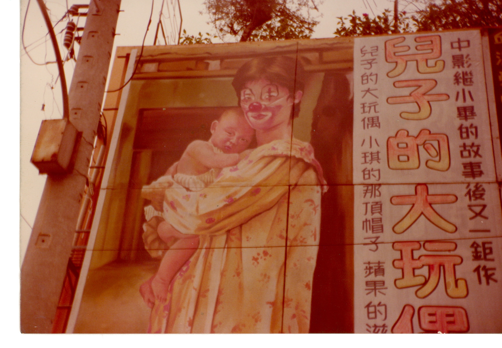 《兒子的大玩偶》（1983）電影看板。（圖片提供／曾金蘭）