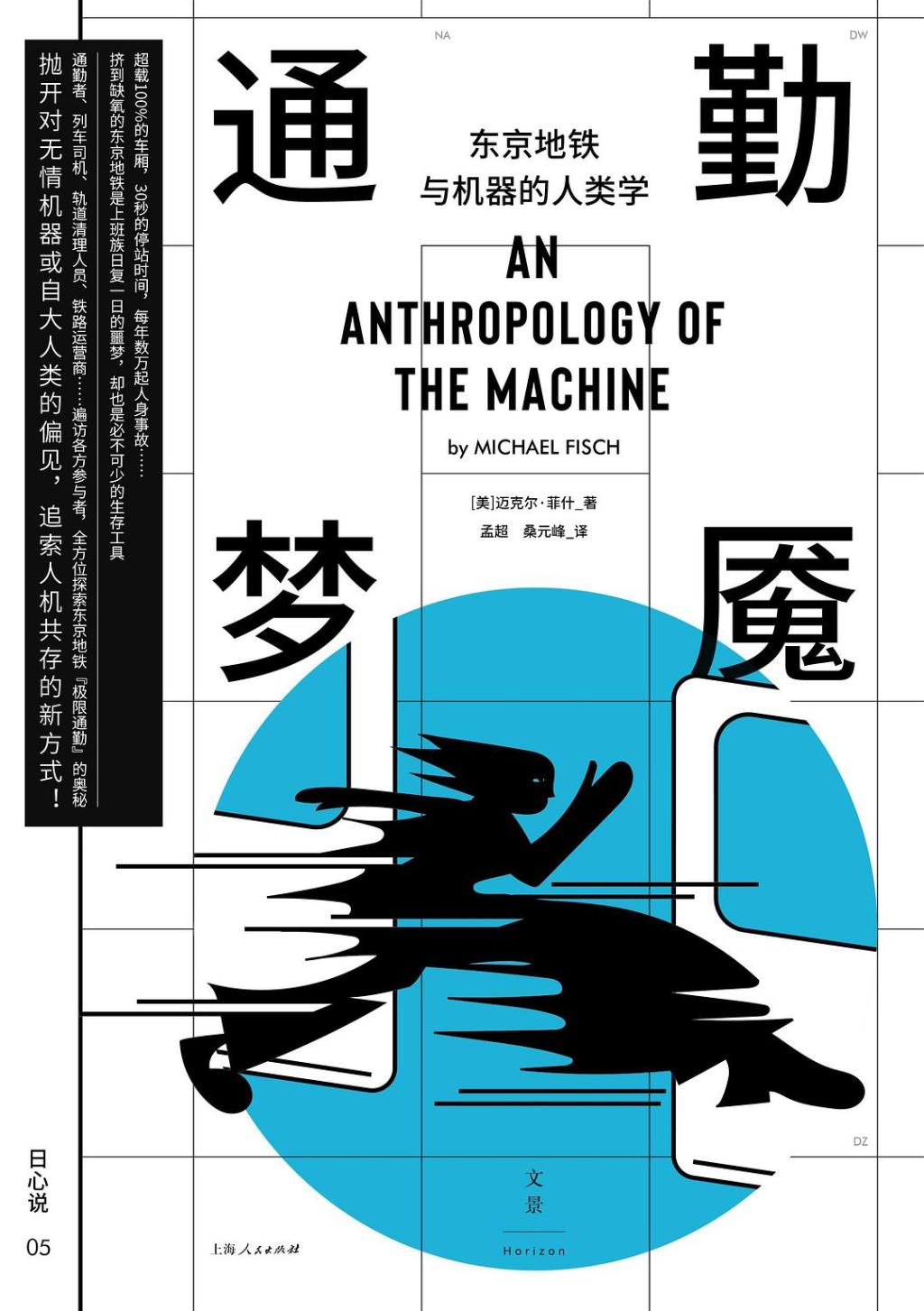 《通勤梦魇：东京地铁与机器的人类学》，迈克尔·菲什著，孟超、桑元峰译，上海人民出版社2025年1月出版，384页，69.00