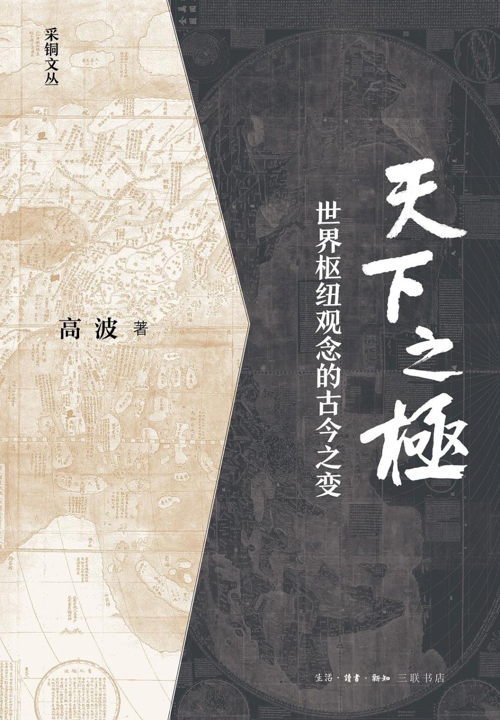 《天下之极：世界枢纽观念的古今之变》，高波著，生活·读书·新知三联书店，2025年2月版，444页，88.00元