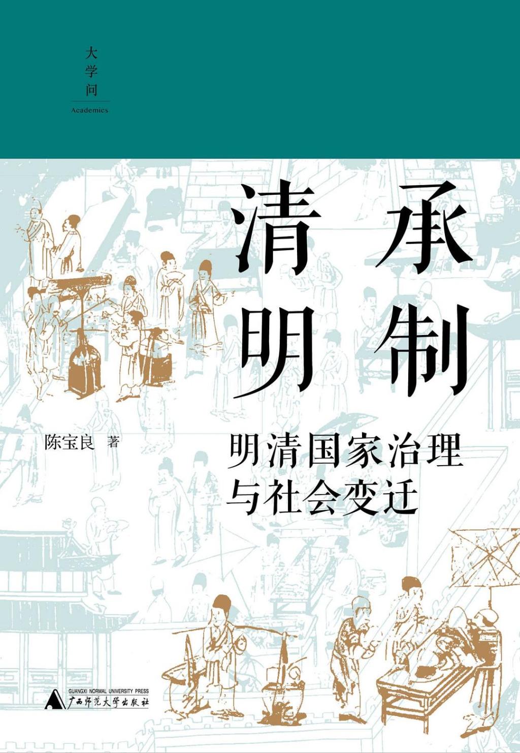 《清承明制:明清国家治理与社会变迁》,陈宝良著,广西师范大学出版社|大学问,2025年2月出版,467页,98.00元