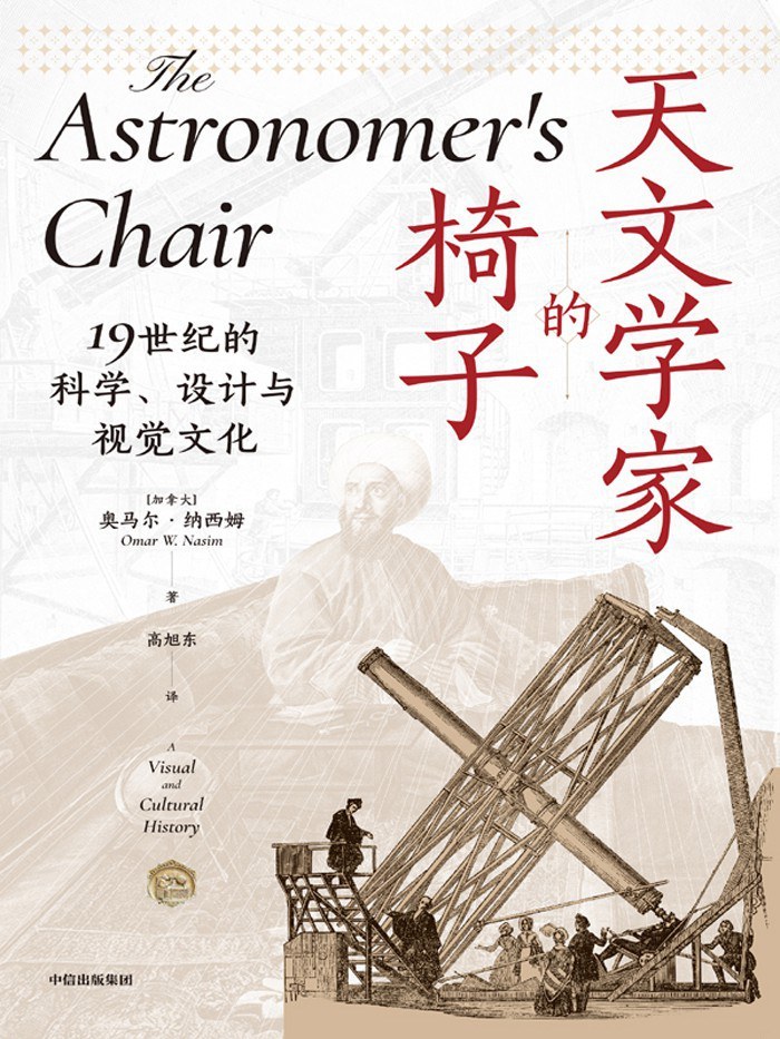 《天文学家的椅子：19世纪的科学、设计与视觉文化》，[加] 奥马尔·纳西姆著，高旭东译，中信出版社丨见识城邦，2025年4月版，380页，78.00元