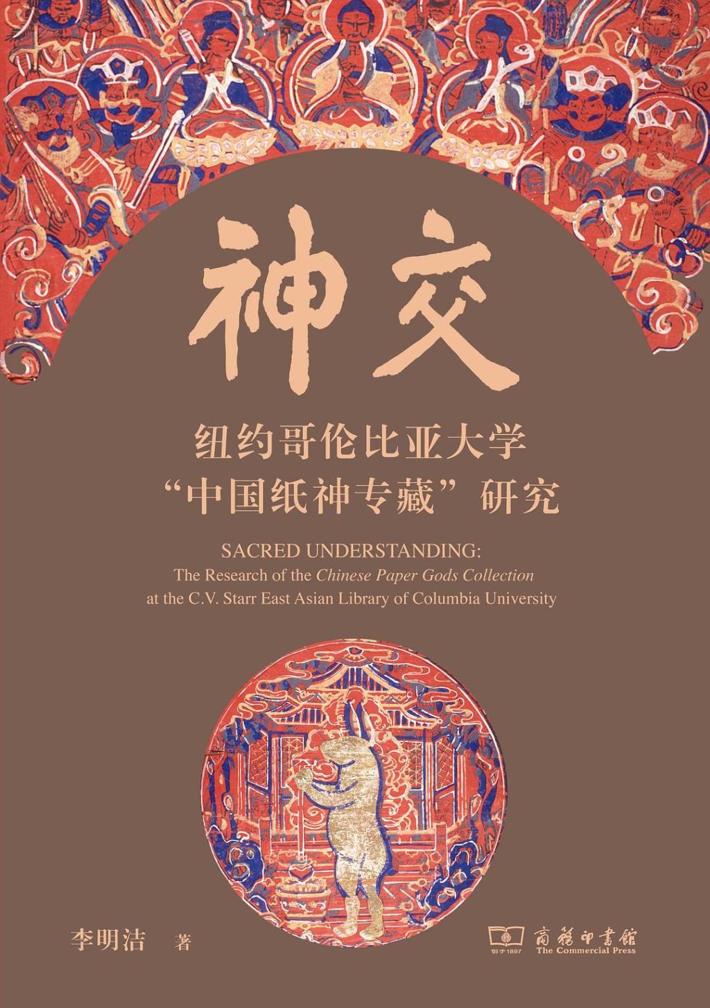 《神交：纽约哥伦比亚大学“中国纸神专藏”研究》，李明洁著，商务印书馆，2025年6月版，304页，98.00元