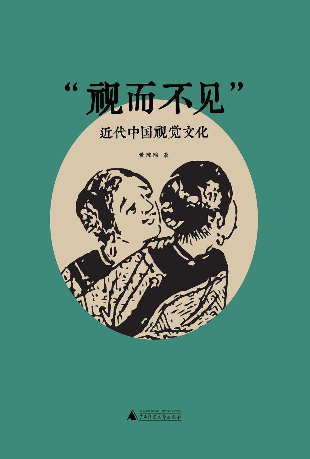 《视而不见：近代中国视觉文化》，黄琼瑶著，广西师范大学出版社丨新民说，2025年5月版，328页，69.00元