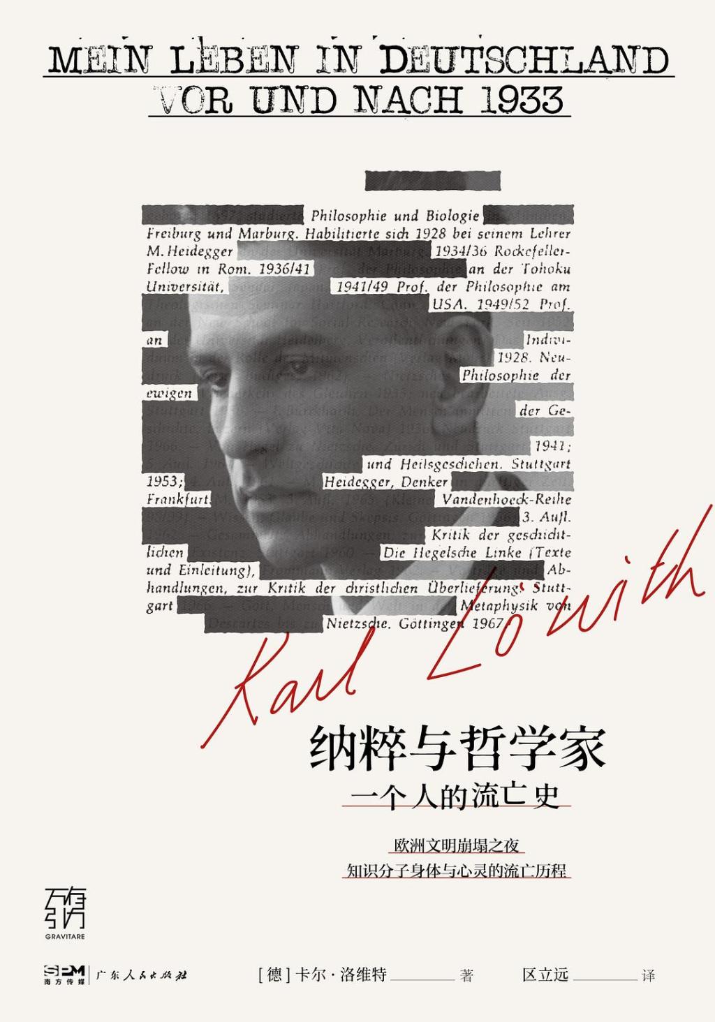 《纳粹与哲学家：一个人的流亡史》，[德] 卡尔·洛维特著，区立远译，广东人民出版社丨万有引力，2025年5月版，316页，78.00元