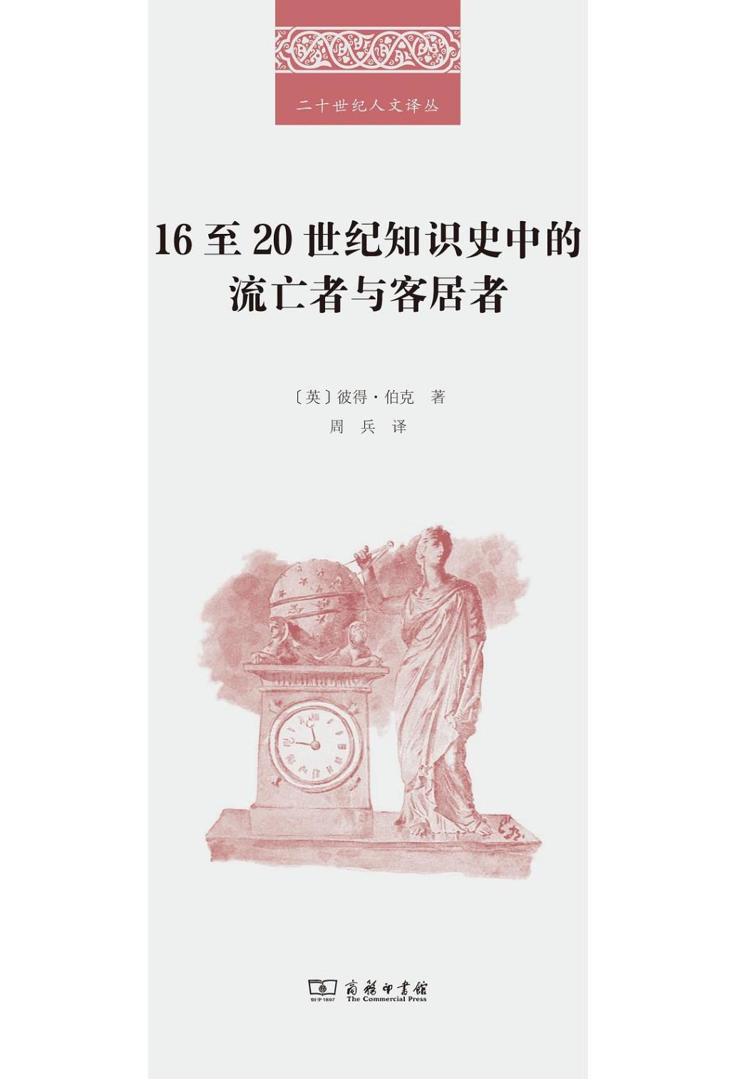 《16至20世纪知识史中的流亡者与客居者》，[英]彼得·伯克著，周兵译，商务印书馆2025年3月出版，297页，88.00元