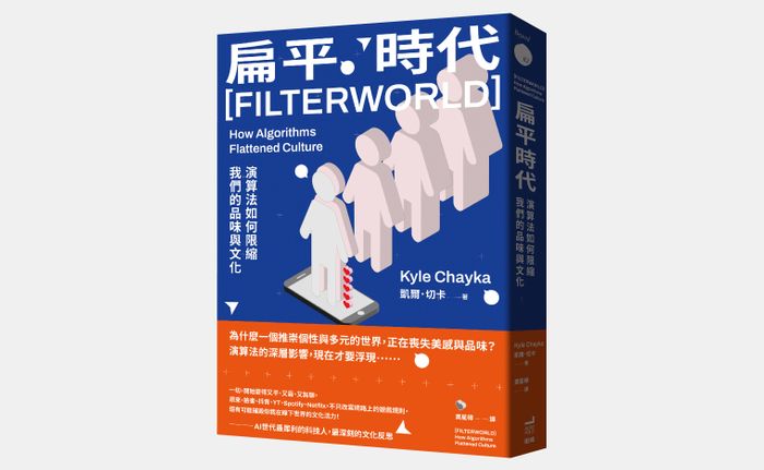 《扁平時代：演算法如何限縮我們的品味與文化》，凱爾．切卡（Kyle Chayka）著，黃星樺譯，衛城出版