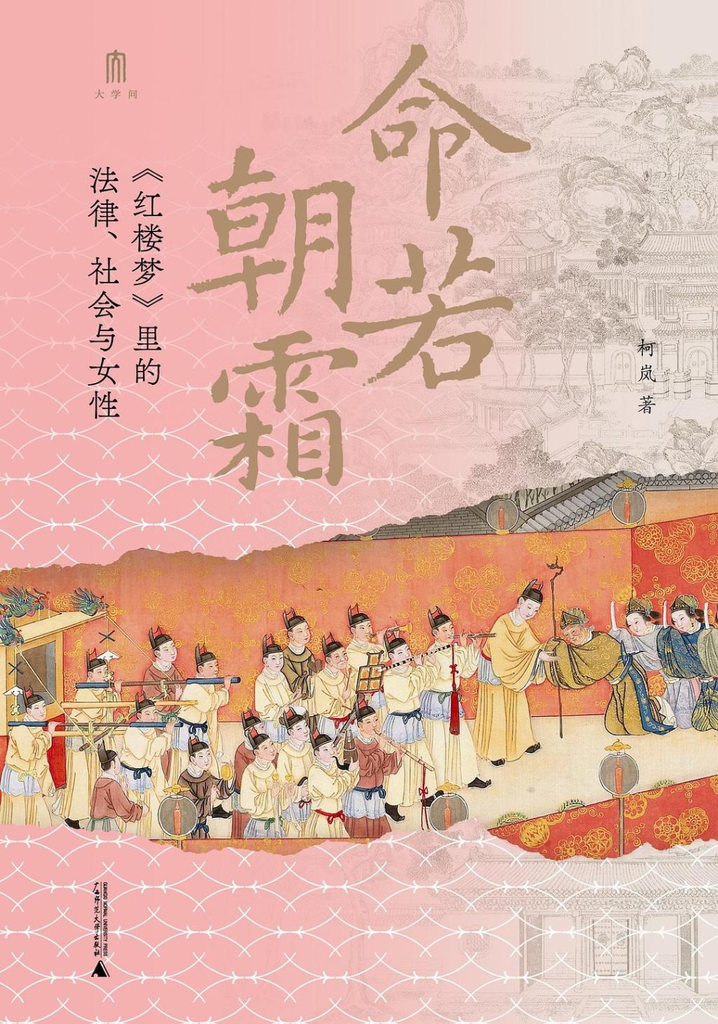 《命若朝霜：〈红楼梦〉里的法律、社会与女性》，柯岚著，广西师范大学出版社｜大学问，2025年1月出版，424页，79.00元