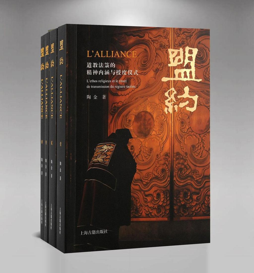 《盟约：道教法箓的精神内涵与授度仪式》，陶金著，上海古籍出版社，2023年10月出版，1627页，198.00元