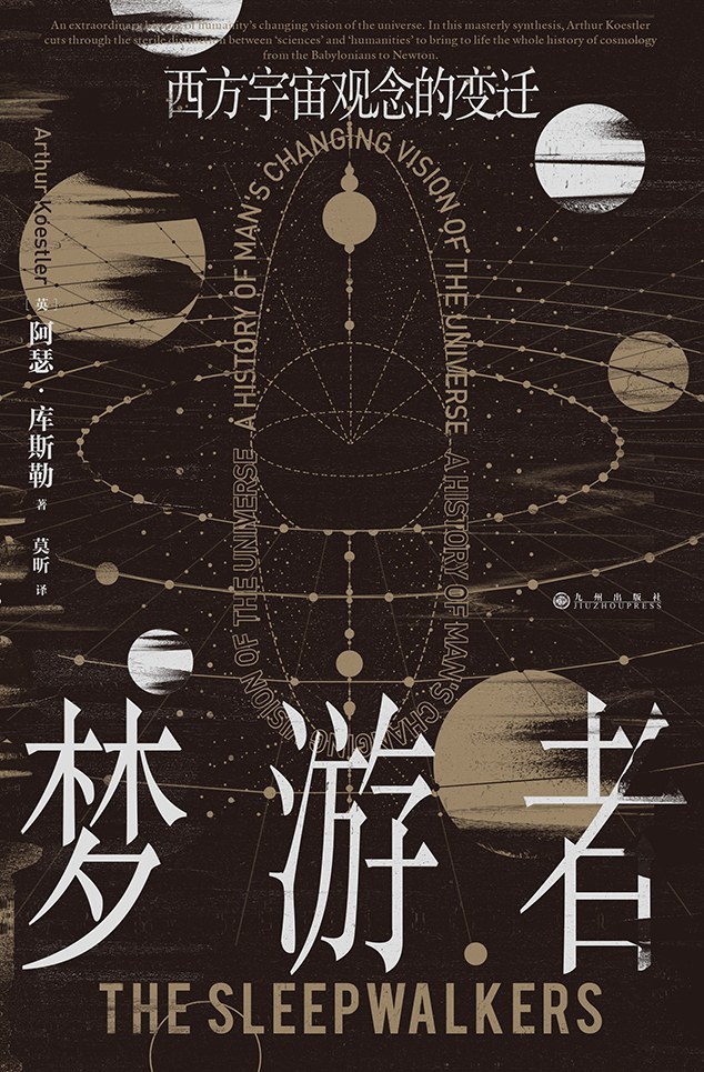 《梦游者：西方宇宙观念的变迁》，[英]阿瑟·库斯勒著，莫昕译，后浪｜九州出版社，2024年11月出版，568页，128.00元