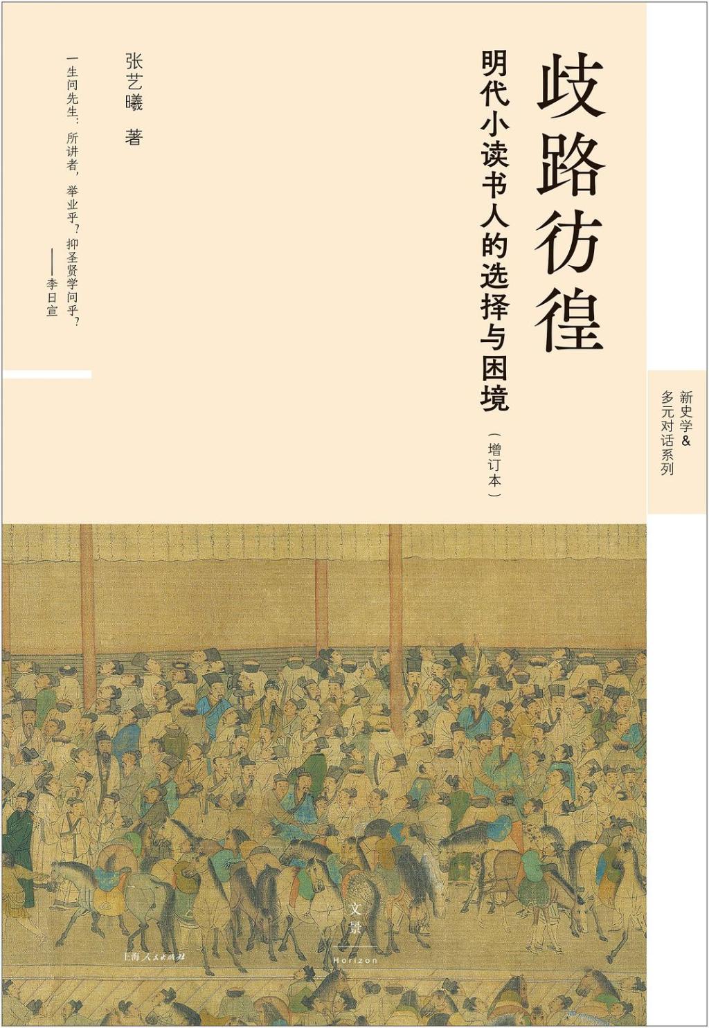 《歧路彷徨：明代小读书人的选择与困境（增订本）》，张艺曦著，上海人民出版社丨世纪文景，2025年4月版，415页，96.00元