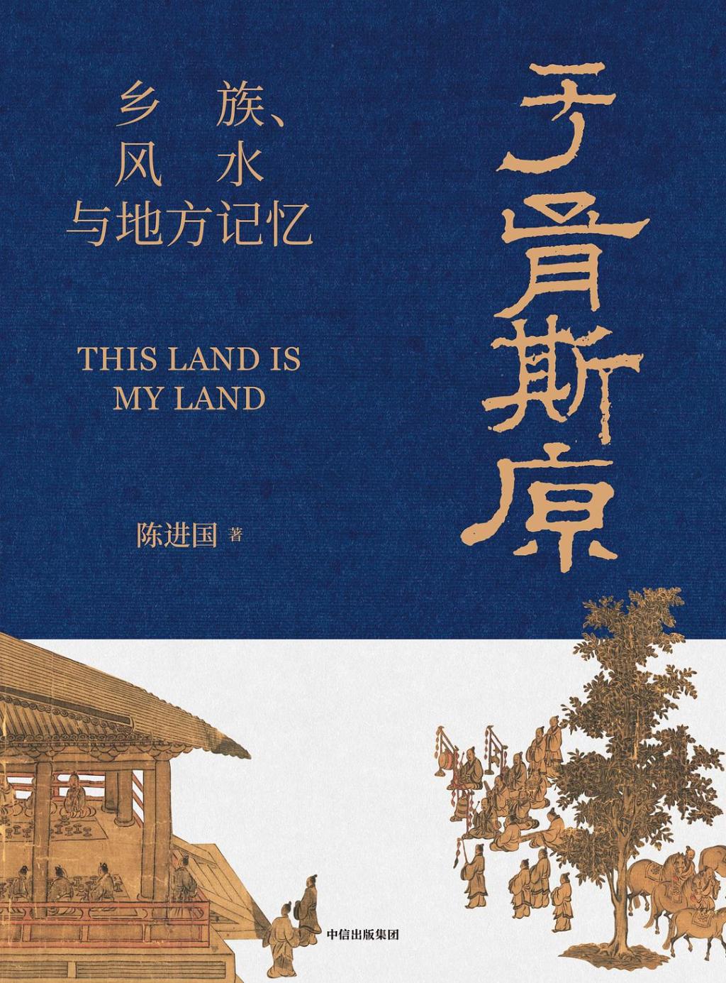 《于胥斯原：乡族、风水与地方记忆》，陈进国著，中信出版集团丨见识城邦，2024年9月版，988页，158.00元