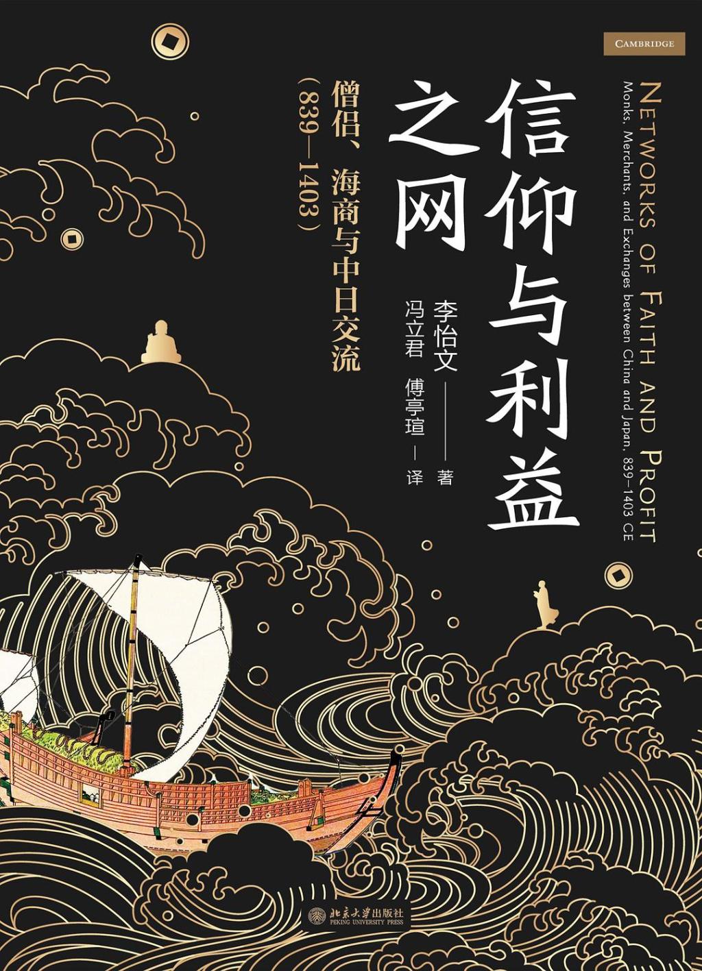 《信仰与利益之网: 僧侣、海商与中日交流》,李怡文著,冯立君、傅亭瑄译,北京大学出版社2025年1月出版,240页,80.00元