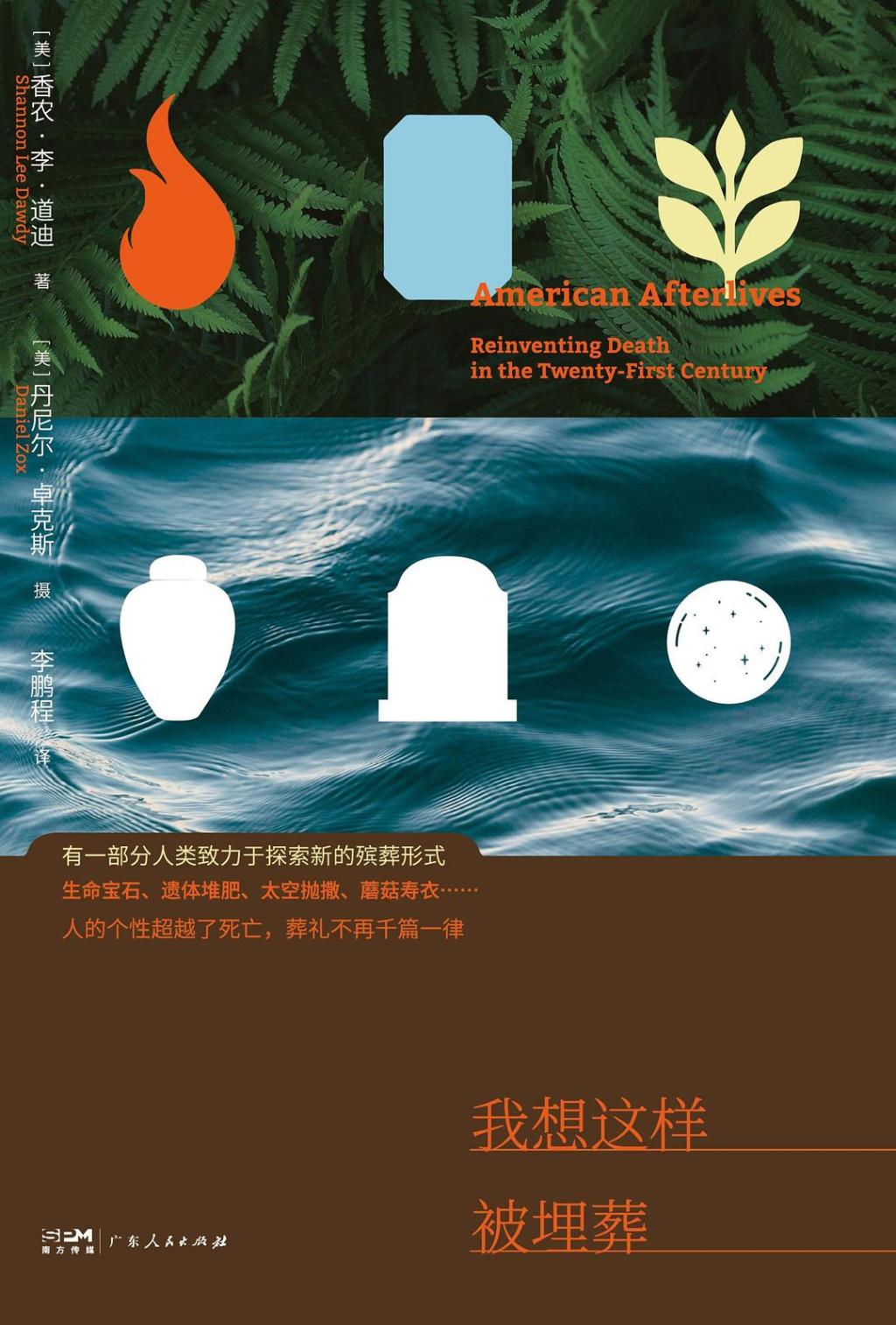 《我想这样被埋葬》；出版社: 广东人民出版社；作者: [美] 香农·李·道迪 / [美] 丹尼尔·卓克斯 摄；2025年1月出版。