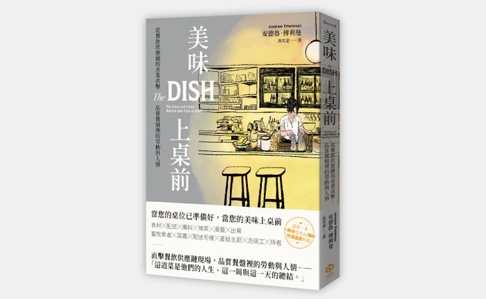 《美味上桌前：從餐飲供應鏈的產業直擊，品嘗餐盤裡的勞動與人情》，安德魯．傅利曼（Andrew Friedman）著，馮奕達譯，二十張出版