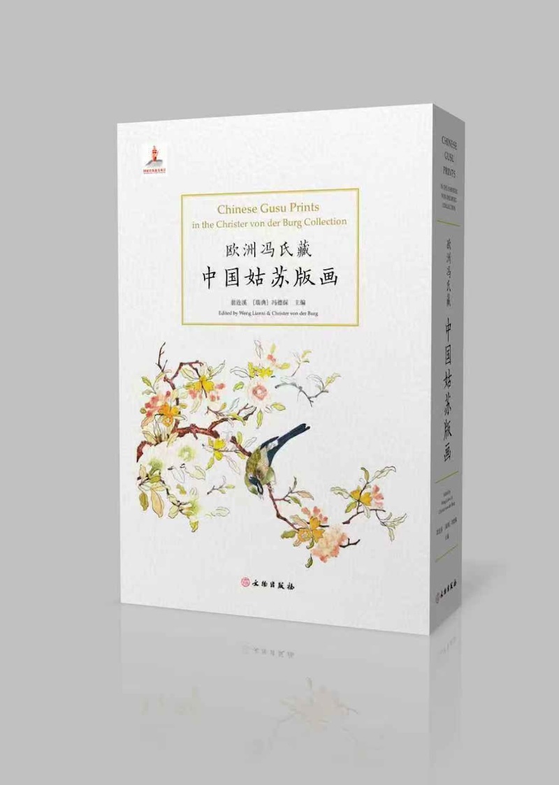 《欧洲冯氏藏中国姑苏版画》,文物出版社