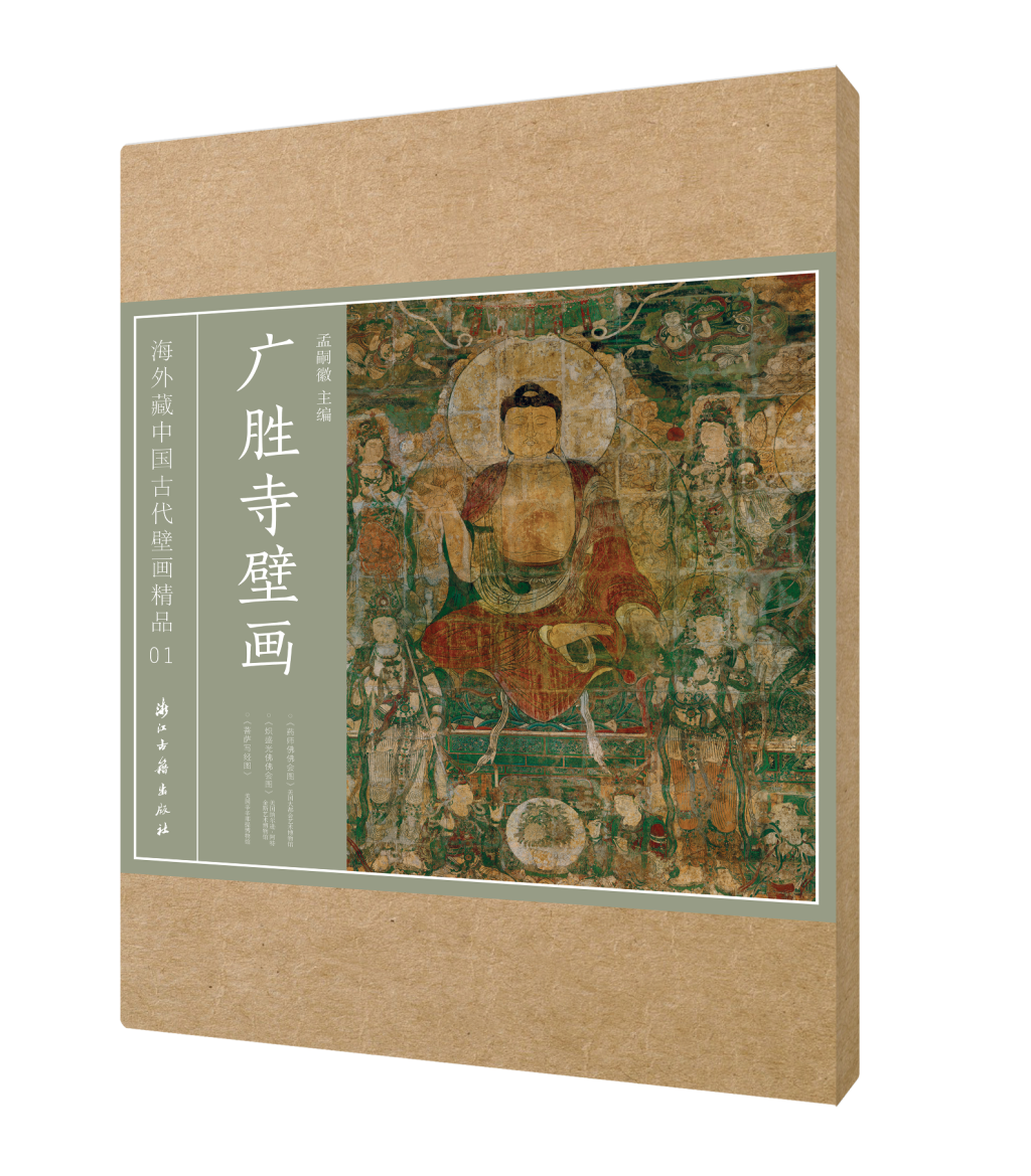 《广胜寺壁画——海外藏中国古代壁画精品01》，孟嗣徽 主编，浙江古籍出版社