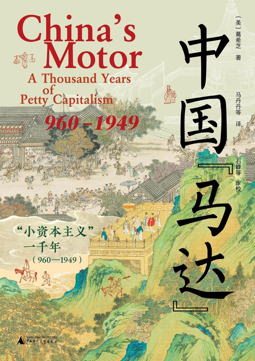 《中国“马达”：“小资本主义一千年”（960-1949）》，[美]葛希芝著，马丹丹等译，石峰等校，广西师范大学出版社，2025年2月出版，432页，89.00元