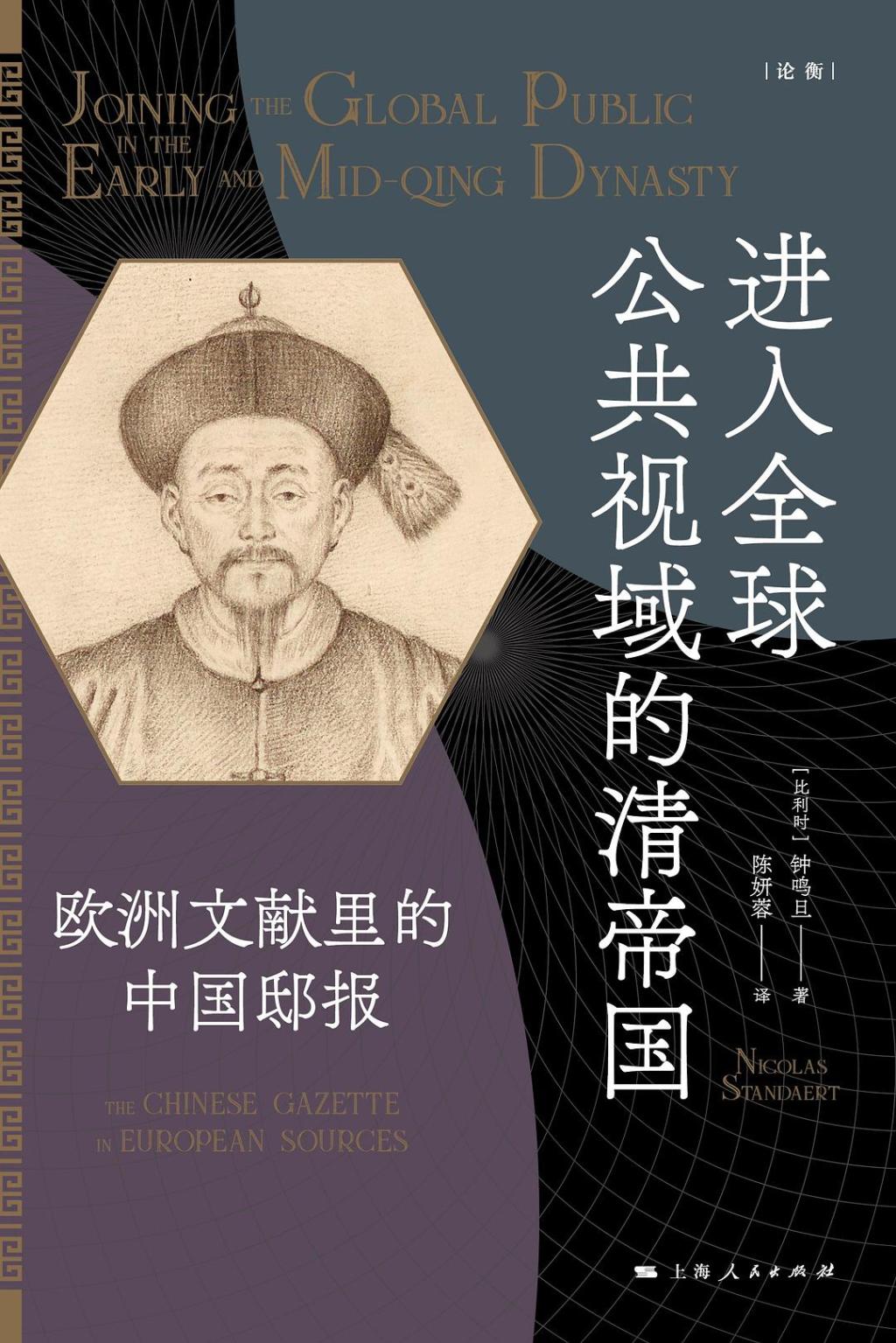 《进入全球公共视域的清帝国：欧洲文献里的中国邸报》，【比】钟鸣旦（Nicolas Standaert）著，陈妍蓉译，上海人民出版社2025年2月，496页，118元