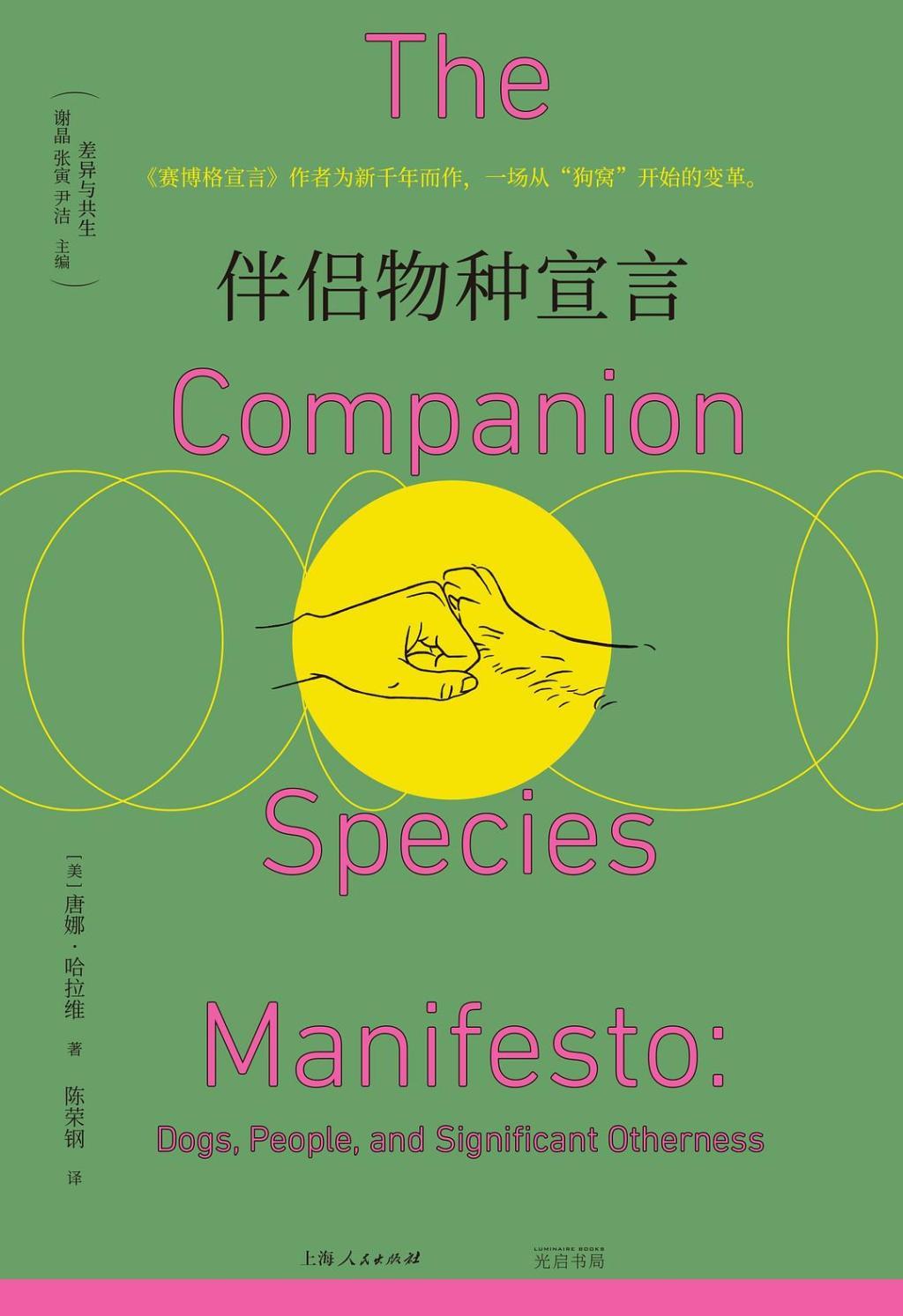 《伴侣物种宣言》