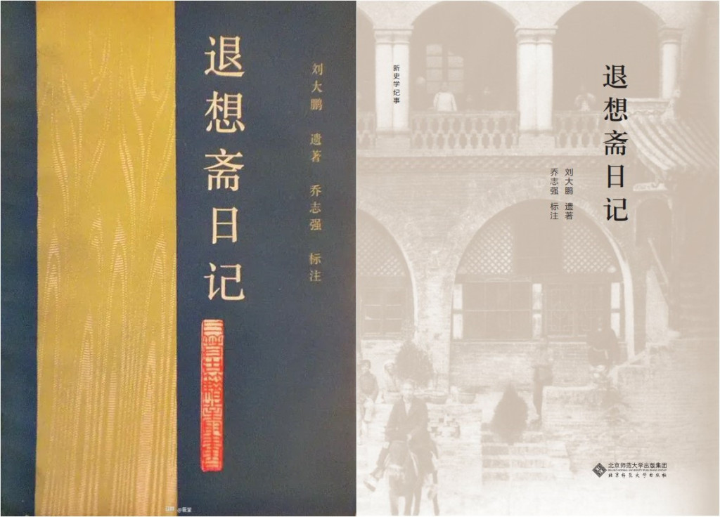 1990年山西人民出版社和2020年北京师范大学出版社标注本《退想斋日记》书影