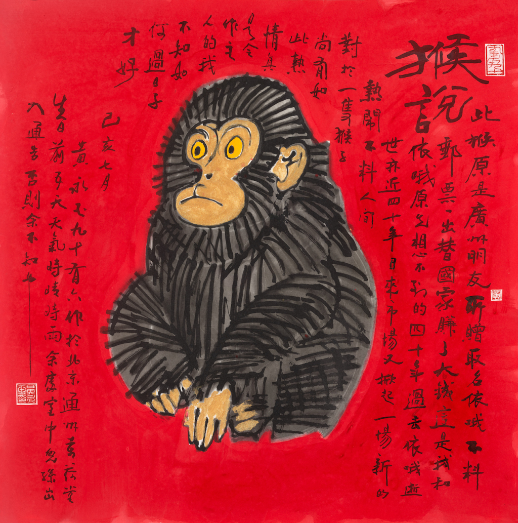 黄永玉2019年《猴说》