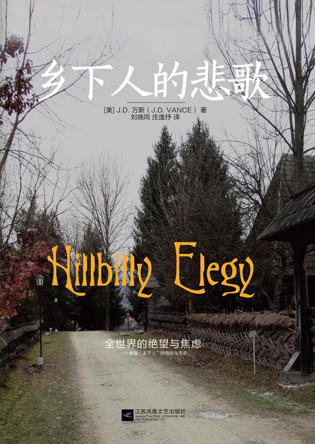 《乡下人的悲歌》书封
