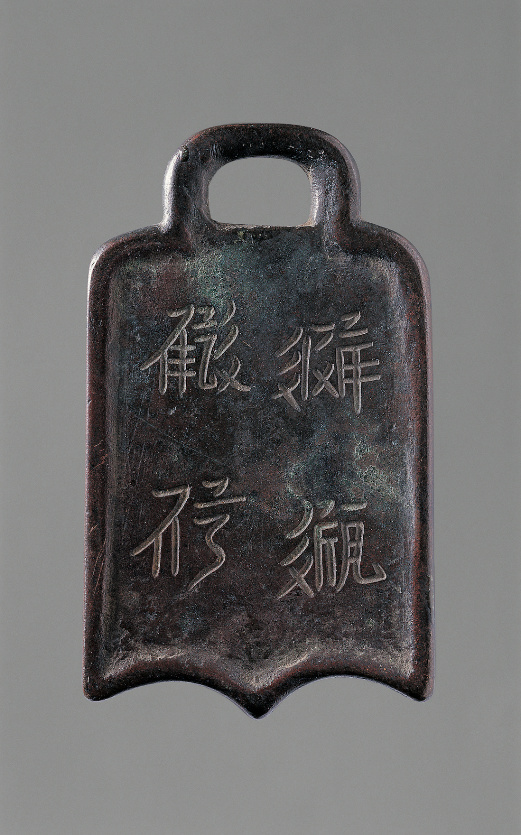 西夏文“内宿待命”铜牌 宁夏博物馆 藏 （一级文物）