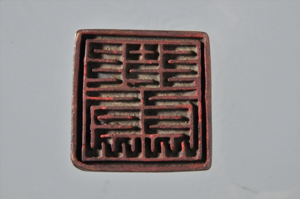 西夏文天盛丙戌十八年首领印 宁夏博物馆 藏 （一级文物）